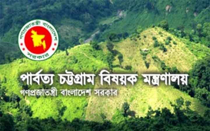 নিয়োগ দেবে পার্বত্য চট্টগ্রাম বিষয়ক মন্ত্রণালয়